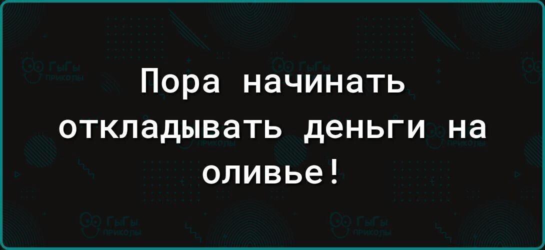 Пора начинать откладывать деньги на оливье