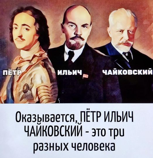 лх 4 ильич ЧАЙКОВСКИЙ ДАСЯ Оказывается ЛЕТР ИЛЬИЧ ЧАЙКОВСКИЙ это тру разных человека