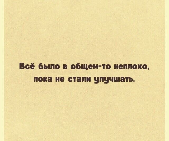 Всё было в общем то неплохо пока не стали улучшать