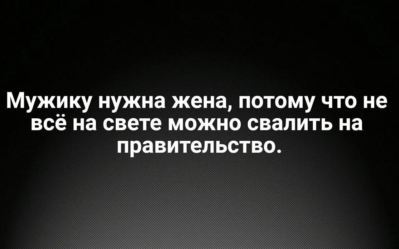 Мужику нужна жена потому что не всё на свете можно свалить на правительство