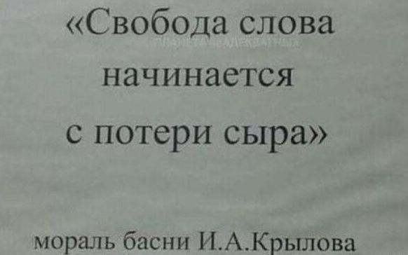 Свобода слова начинается с потери сыра мораль басни ИАКрылова