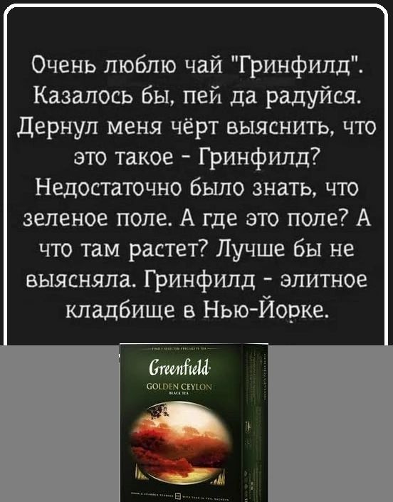 Очень люблю чай Гринфилд Казалось бы пей да радуйся Дернул меня чёрт выяснить что это такое Гринфилд Недостаточно было знать что зеленое поле А где это поле А что там растет Лучше бы не выясняла Гринфилд элитное кладбище в Нью Йорке