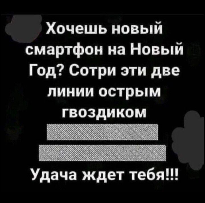 Хочешь новый смартфон на Новый Год Сотри эти две линии острым гвоздиком Удача ждет тебя