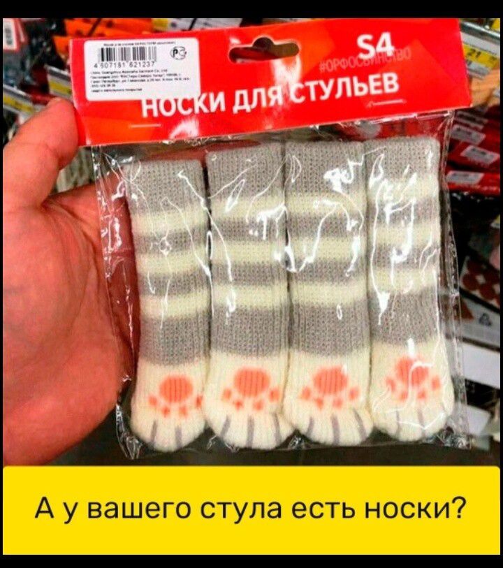 А у вашего стула есть носки