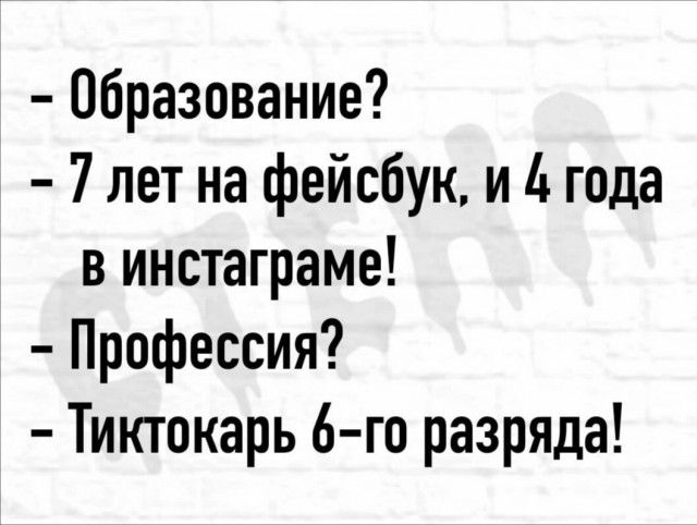 Образование 7 лет на фейсбук и года в инстаграме Профессия Тиктокарь 6 го разряда