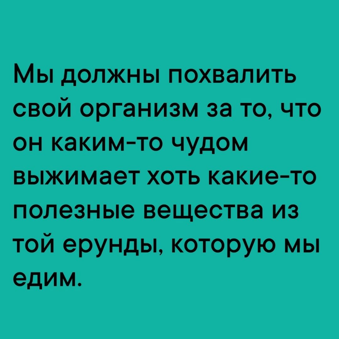 МЕНа от тйорпаишитчтв он каким то чудом выжимает хоть какие то полезные вещества из