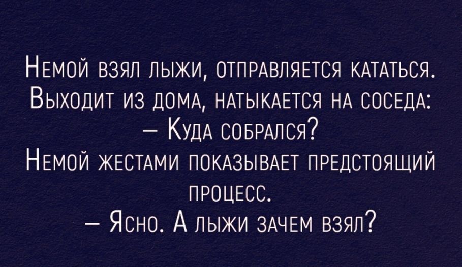 НЕМОЙ ВЗЯЛ ЛЫЖИ ОТПРАВЛЯЕТСЯ КАТАТЬСЯ Выходит из ДОМА НАТЫКАЕТСЯ НА СОСЕДА Куда СОБРАЛСЯ НЕМОЙ ЖЕСТАМИ ПОКАЗЫВАЕТ ПРЕДСТОЯЩИЙ ПРОЦЕСС Ясно А лыжи ЗАЧЕМ ВЗЯЛ