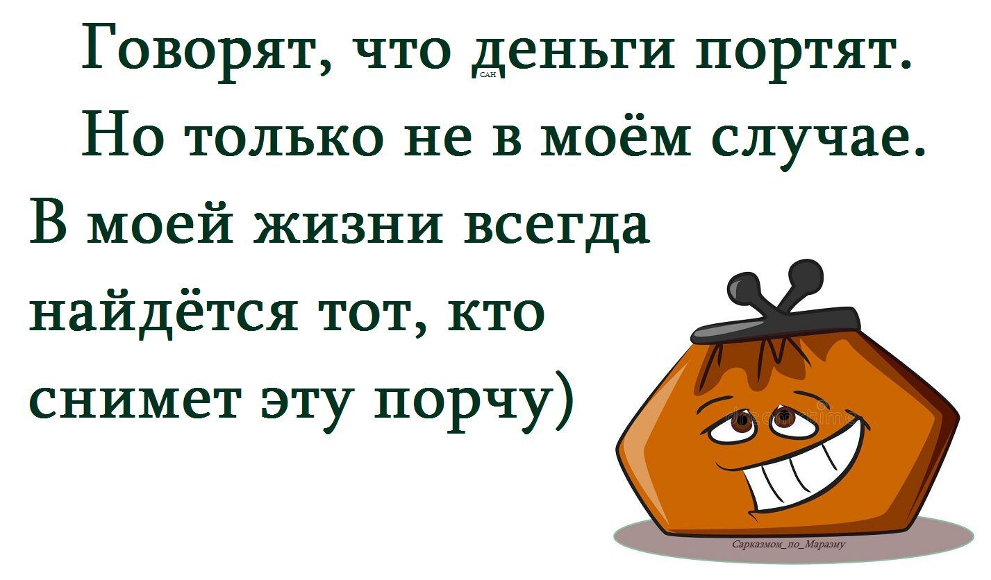 Говорят что деньги портят Но только не в моём случае В моей жизни всегда найдётся тот кто снимет эту порчу