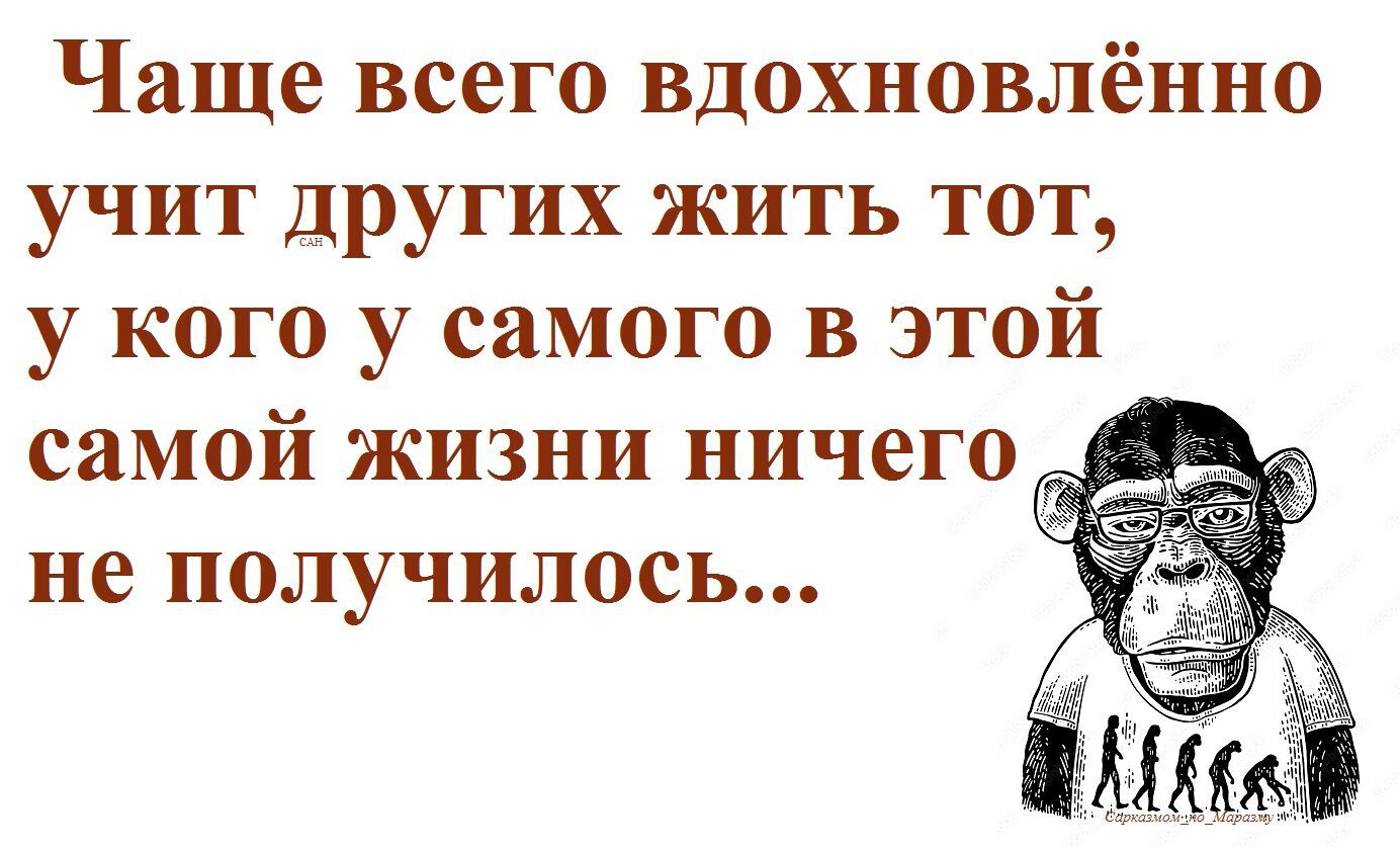 Чаще всего вдохновлённо учит других жить тот у кого у самого в этой самой жизни ничего не получилось