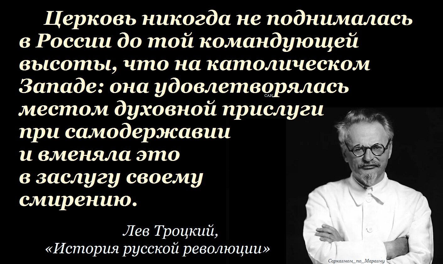 Церковь никогда не поднималась в России до той командующей высоты что на католическом Западе она удовлетворялась местом духовной прислуги при самодержавии и вменяла это х в заслугу своему смирению Лев Троцкий История русской революции