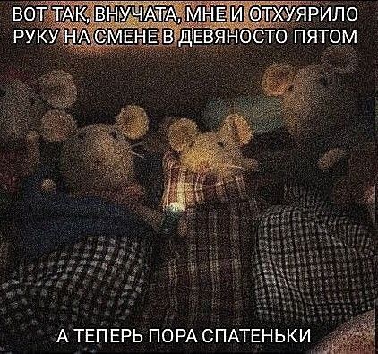 А ТЕПЕРЬ ПОРА СПАТЕНЬК