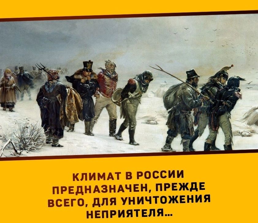 КЛИМАТ В РОССИИ ПРЕДНАЗНАЧЕН ПРЕЖДЕ ВСЕГО ДЛЯ УНИЧТОЖЕНИЯ НЕПРИЯТЕЛЯ