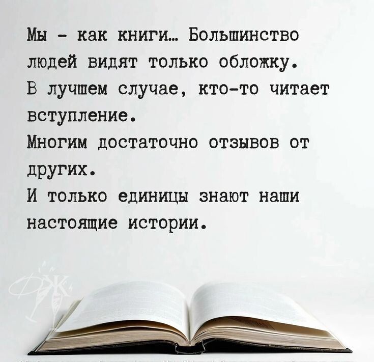 Мы как книги Большинство людей видят только обложку В лучшем случае кто то читает вступление Многим достаточно отзывов от других И только единицы знают наши настоящие истории р