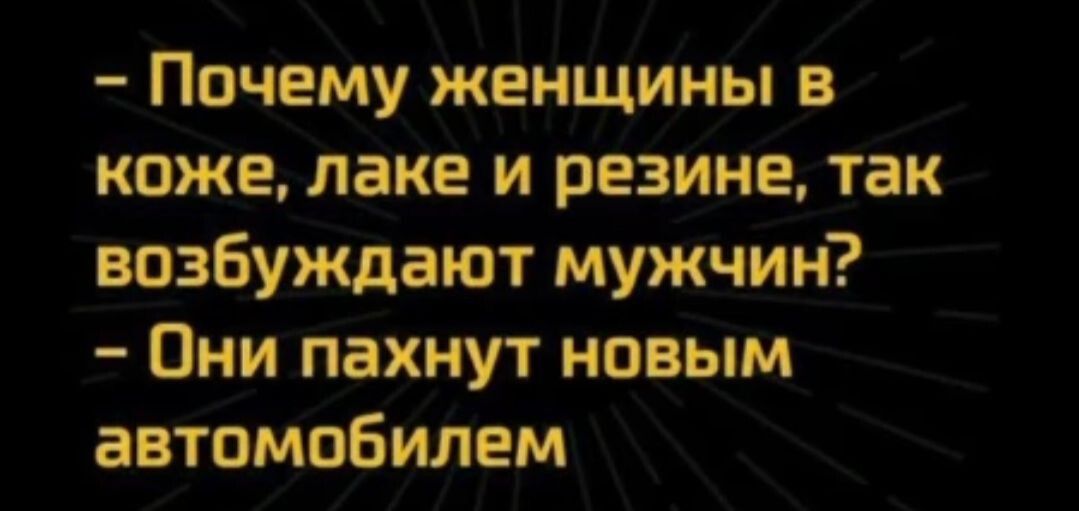 Почему женщины в коже лаке и резине так возбуждают мужчин Они пахнут новым автомобилем