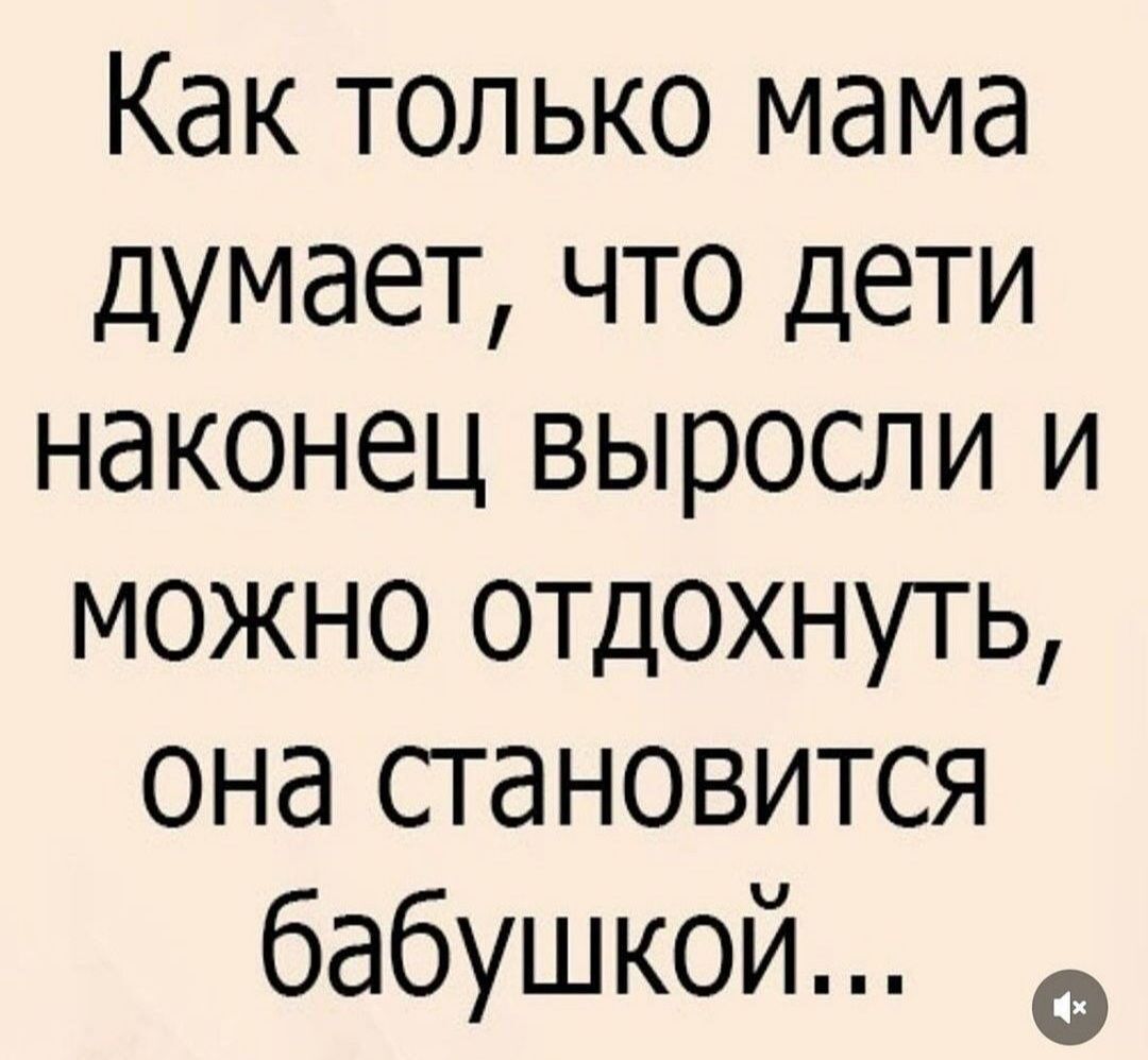 Как только мама думает что дети наконец выросли и можно отдохнуть она становится бабушкой