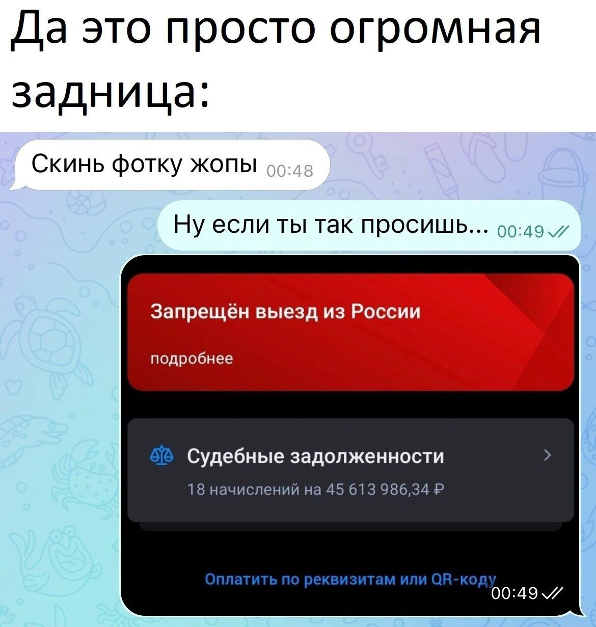 Да это просто огромная задница Скинь фотку жопы Ну если ты так просишь Судебные задолженности 18 начислений на 45 613 98634 Р 0049