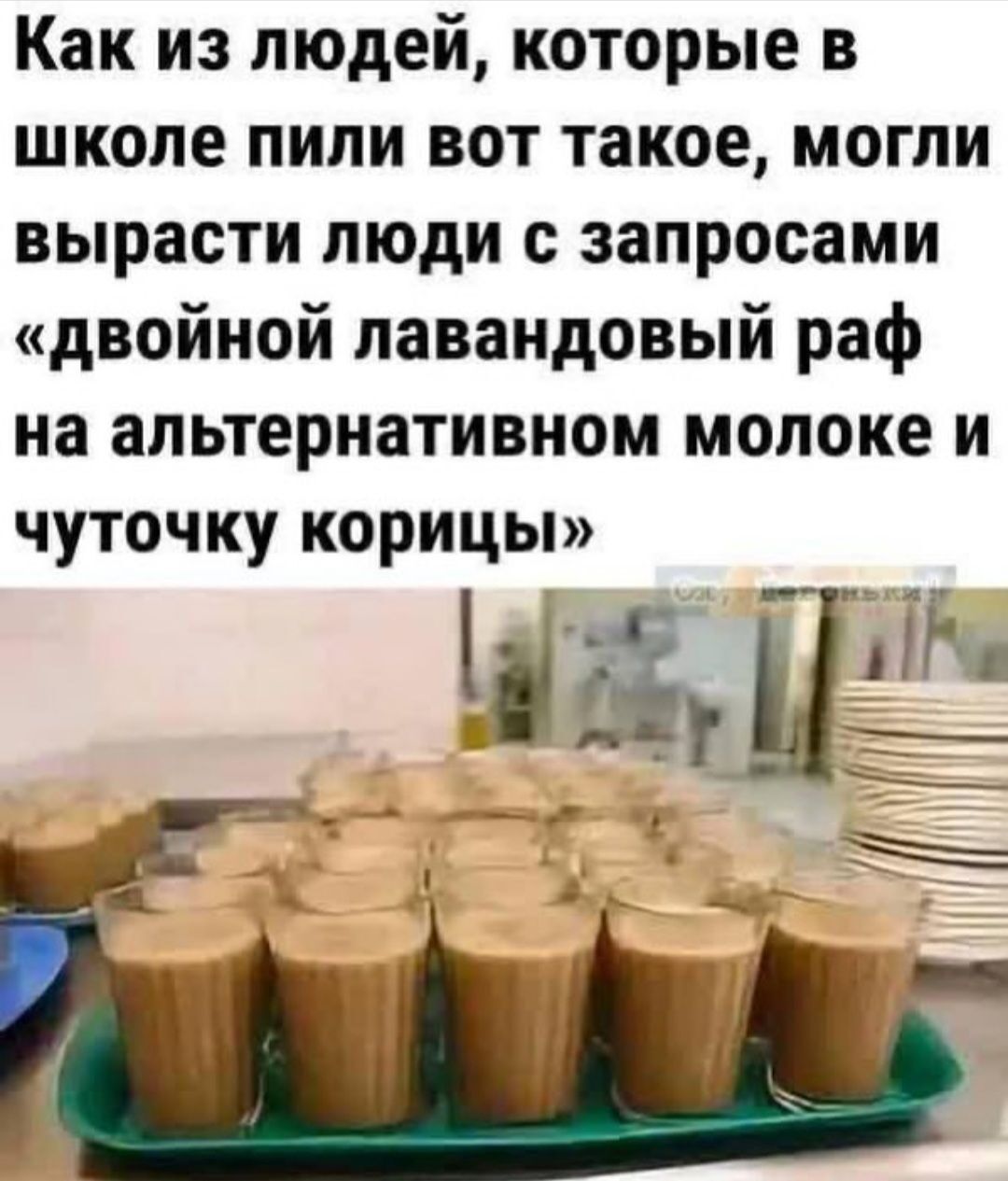 Как из людей которые в школе пили вот такое могли вырасти люди с запросами двойной лавандовый раф на альтернативном молоке и чуточку корицы М Ж6Ц Е