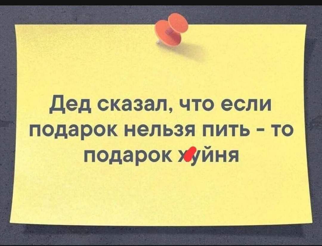 Дед сказал что если подарок нельзя пить то подарок жйня