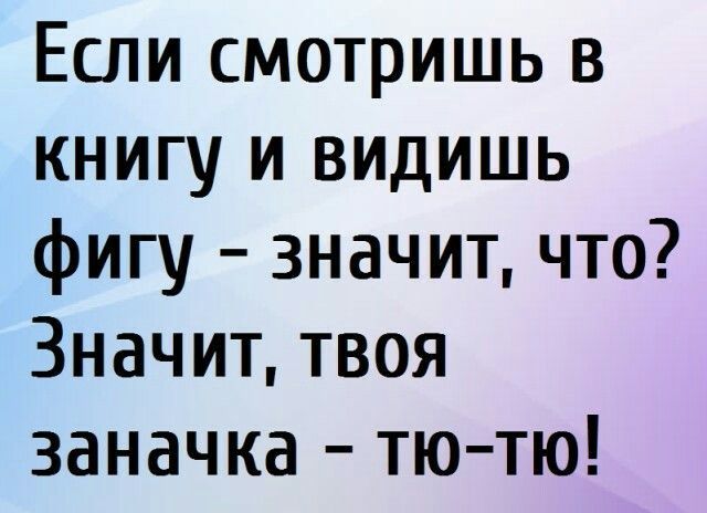 Если смотришь в КНИгу и видишЬ фигу значит что Значит твоя заначка тю тю