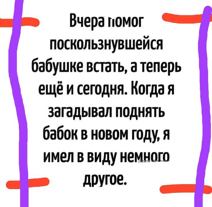 Вчера помог поскользнувшейся бабушке встать а теперь ещё и сегодня Когда я загадывал поднять бабок в новом году я имел в виду немного другое