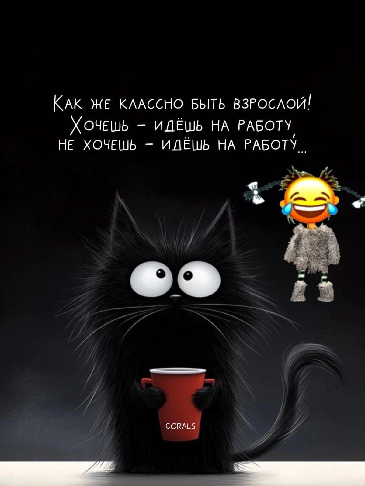 КАК ЖЕ КЛАССНО БЫТЬ ВЗРОСЛОЙ Хочешь иДЁШЬ НА РАБОТУ НЕ ХОЧЕШЬ ИДЁШЬ НА РАБОТУ