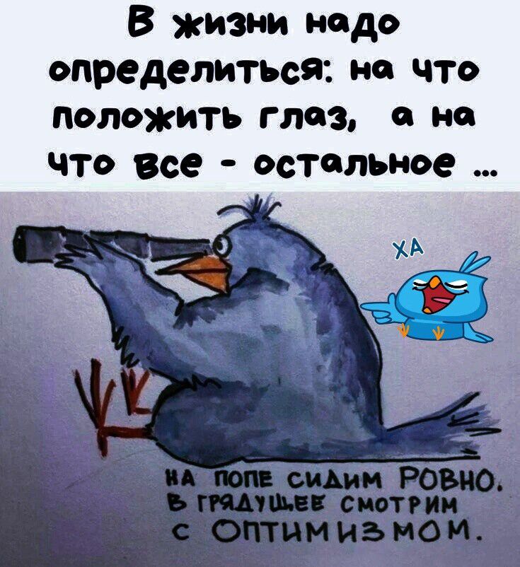 В жизни нодо определиться на что положить глоз на что все остольное