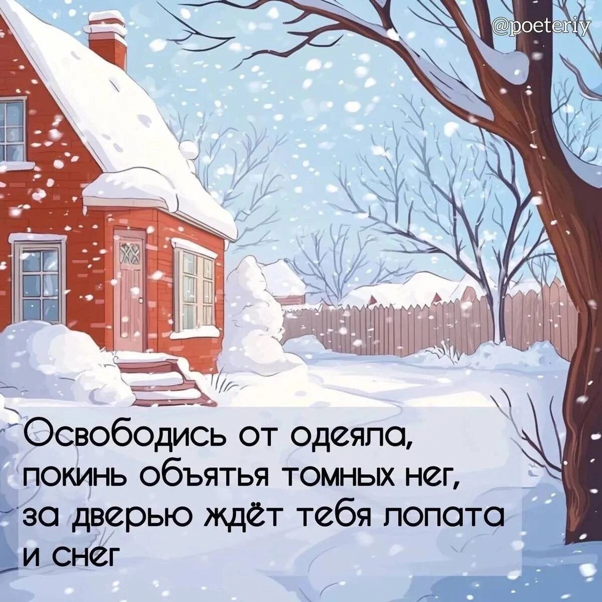 ОсвобОДИСЬ от одеяла ПОКИНЬ ОбЪЯТЬЯ тоМмНЫх нег ы с за дверью ждёт тебя лопата и снег