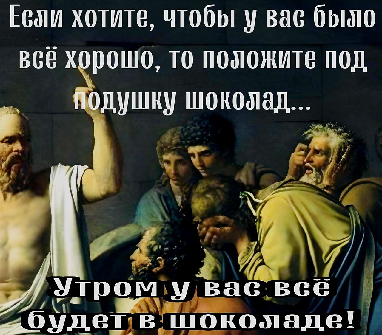 Если хотите чтобы у вас было всё хорошо то положите под Подушку шокожлад К