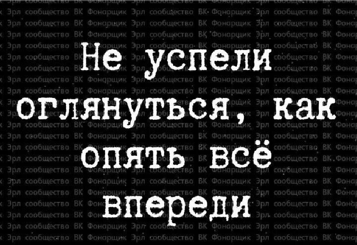 Не успели оглянуться как опять всё впереди