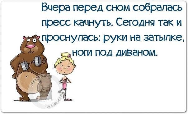 Вчера перед сном собралесь пресс качнуть Сегодня так и проснулесь руки на затылке ЁНОГИ под диваном