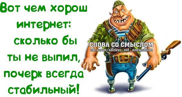 Вот чем хорош интернет сколько бы в ты не выпил ЛА почерк всегда стабильный