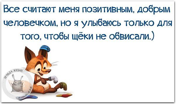 Все считеют меня позитивным добрым человечком но я улыбаюсь только для того чтобы щёки не обвисали