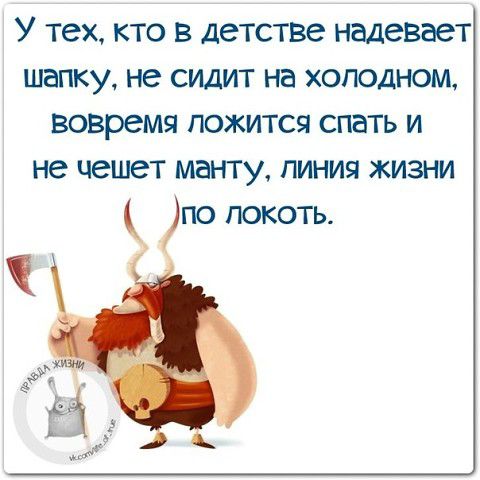 У тех кто в детстве надевает шепку не сидит на холодном вовремя ложится спать и не чешет манту линия жизни по локоть