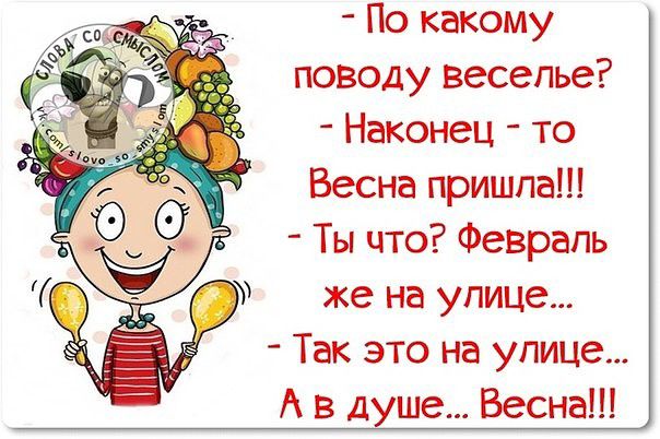 По какому поводу веселье Неконец то Весна пришле Ты что Февраль же на улице Тек это на улице А в душе Весна