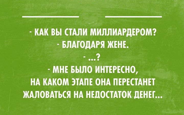 КАК ВЫ СТАЛИ МИЛЛИАРДЕРОМ БЛАГОДАРЯ ЖЕНЕ й МНЕ БЫЛО ИНТЕРЕСНО НА КАКОМ ЭТАПЕ ОНА ПЕРЕСТАНЕТ ЖАЛОВАТЬСЯ НА НЕДОСТАТОК ДЕНЕГ