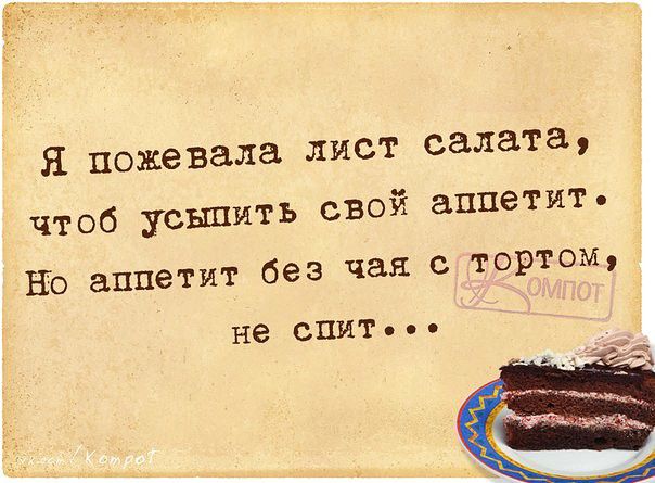 Я пожевала лист салата чтоб усышитьЬ свой аппетит Но аппетит без чая тортом не сПИТ