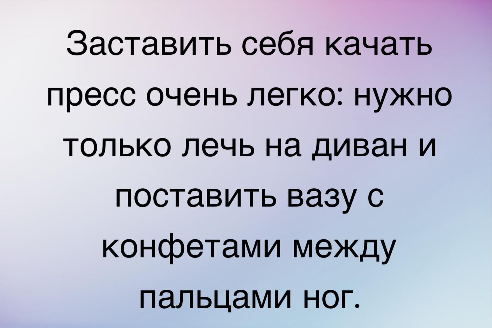 Заставить себя качать пресс очень легко нужно только лечь на диван и поставить вазу с конфетами между пальцами ног