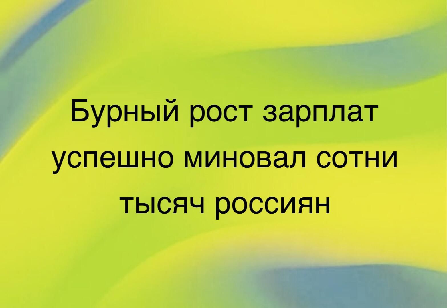 ое Бурный рост зарплат успешно миновал сотни тысяч россиян