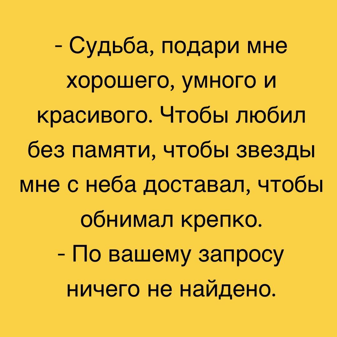 Судьба подари мне хорошего умного и красивого Чтобы любил без памяти чтобы звезды мне с неба доставал чтобы обнимал крепко По вашему запросу ничего не найдено