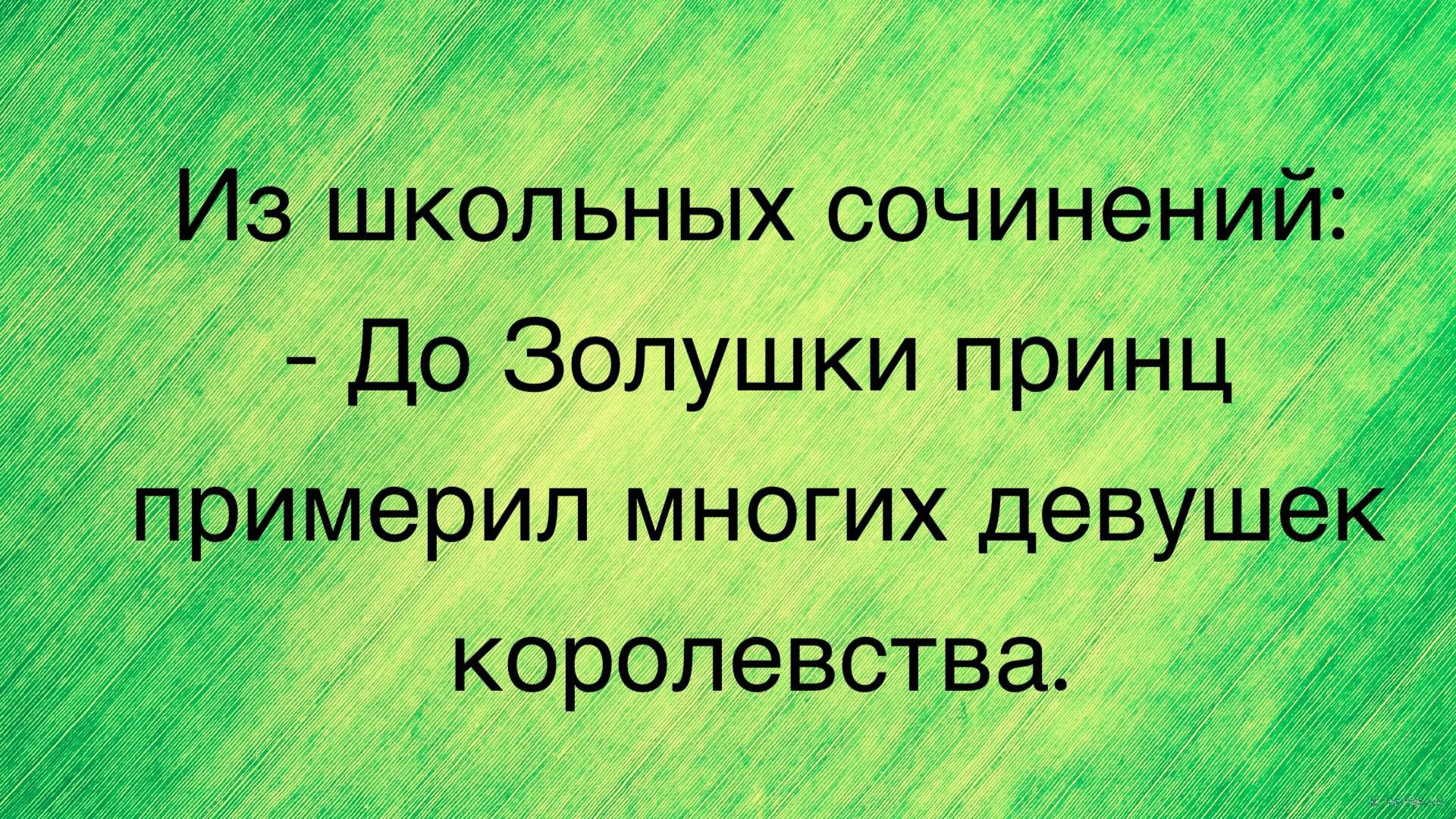 Из школьных сочинений До Золушки принц примерил многих девушек королевства