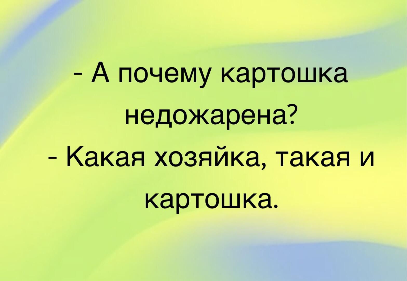 А почему К недожарена Какая хозяйка такая и КЗБТЧШЁ