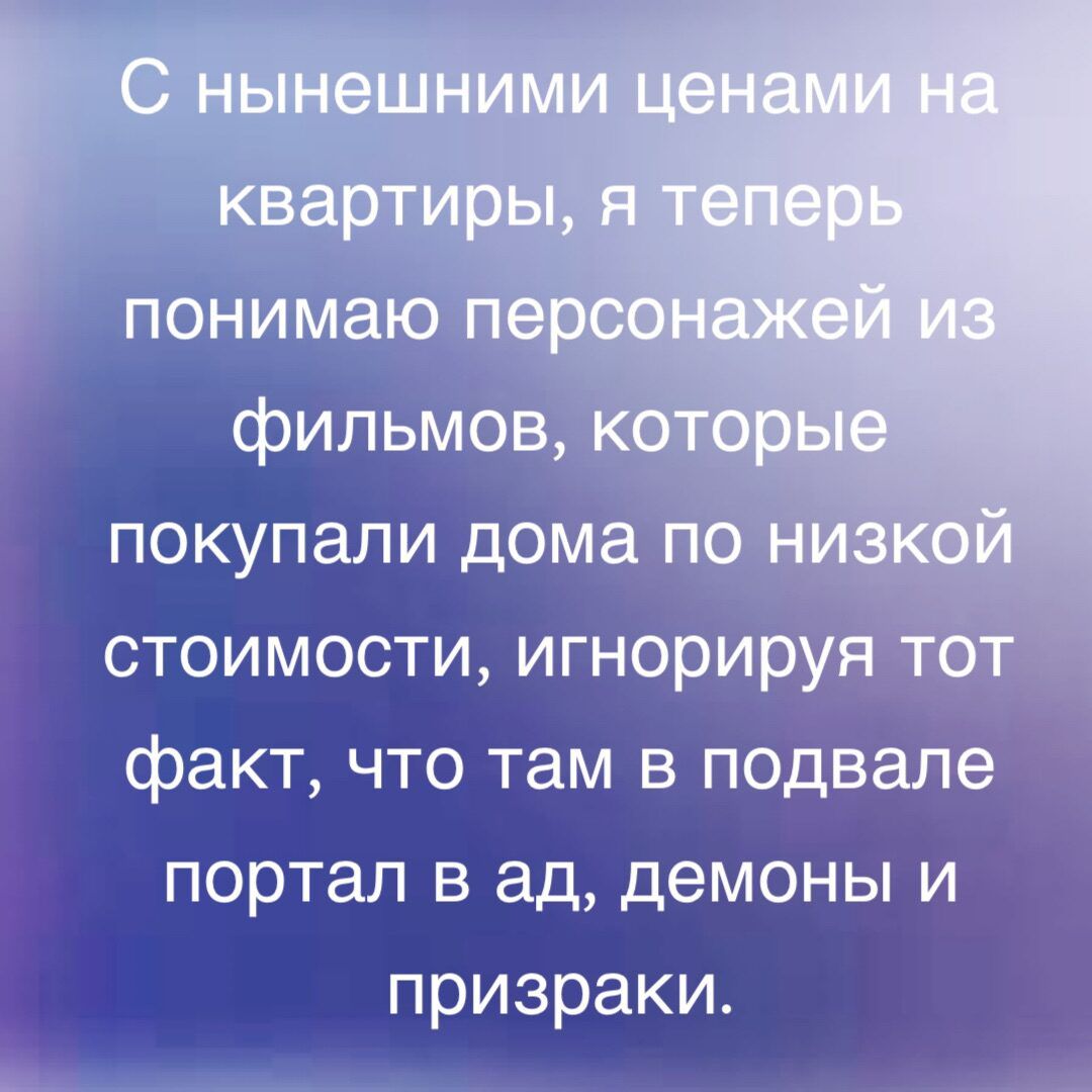 стоимости игнорируя факт что там в подвале портал в ад демоны и призраки