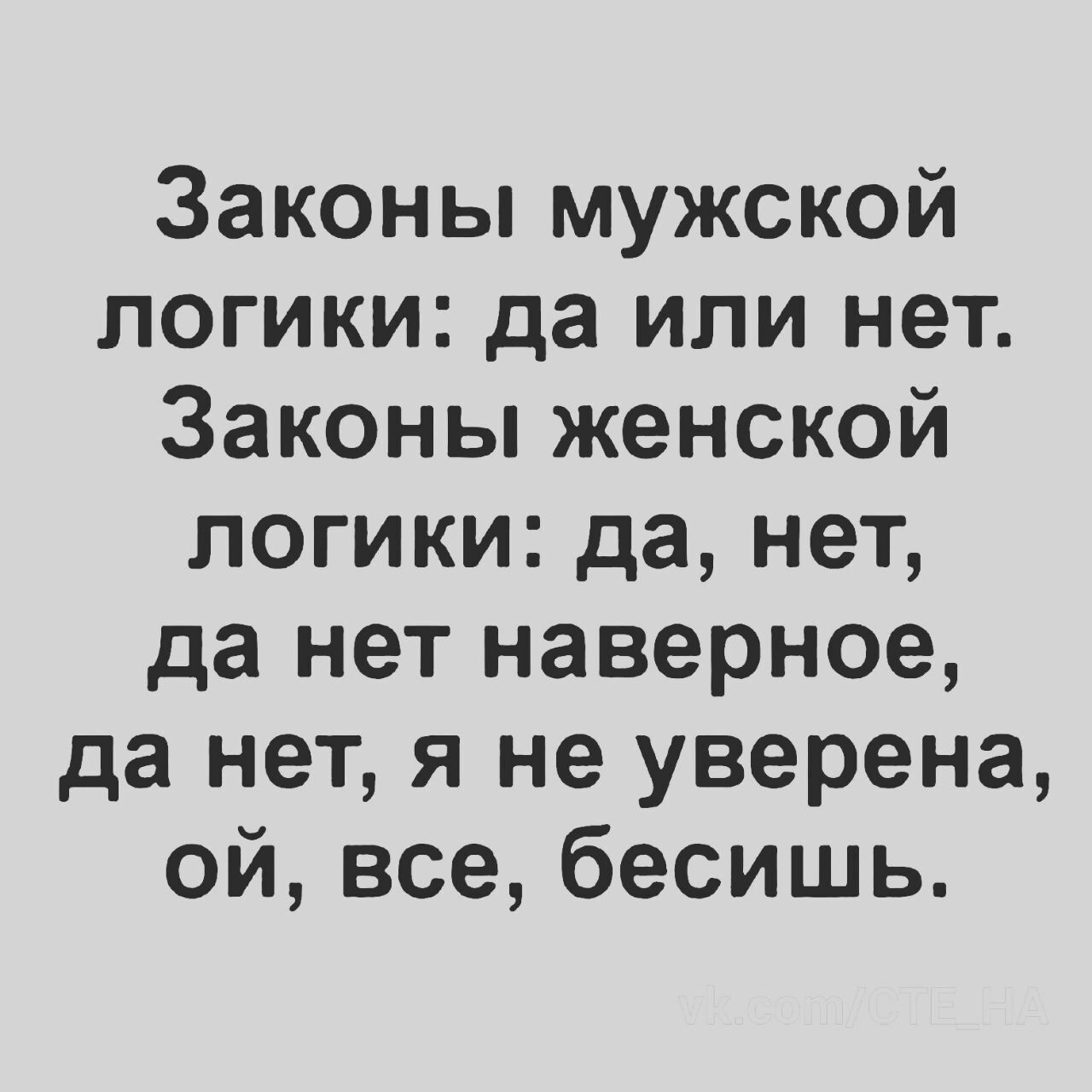 Законы мужской логики да или нет Законы женской логики да нет да нет наверное да нет я не уверена ой все бесишь