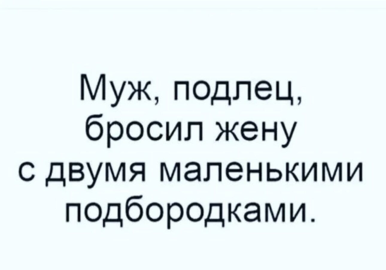 Муж подлец бросил жену с двумя маленькими подбородками