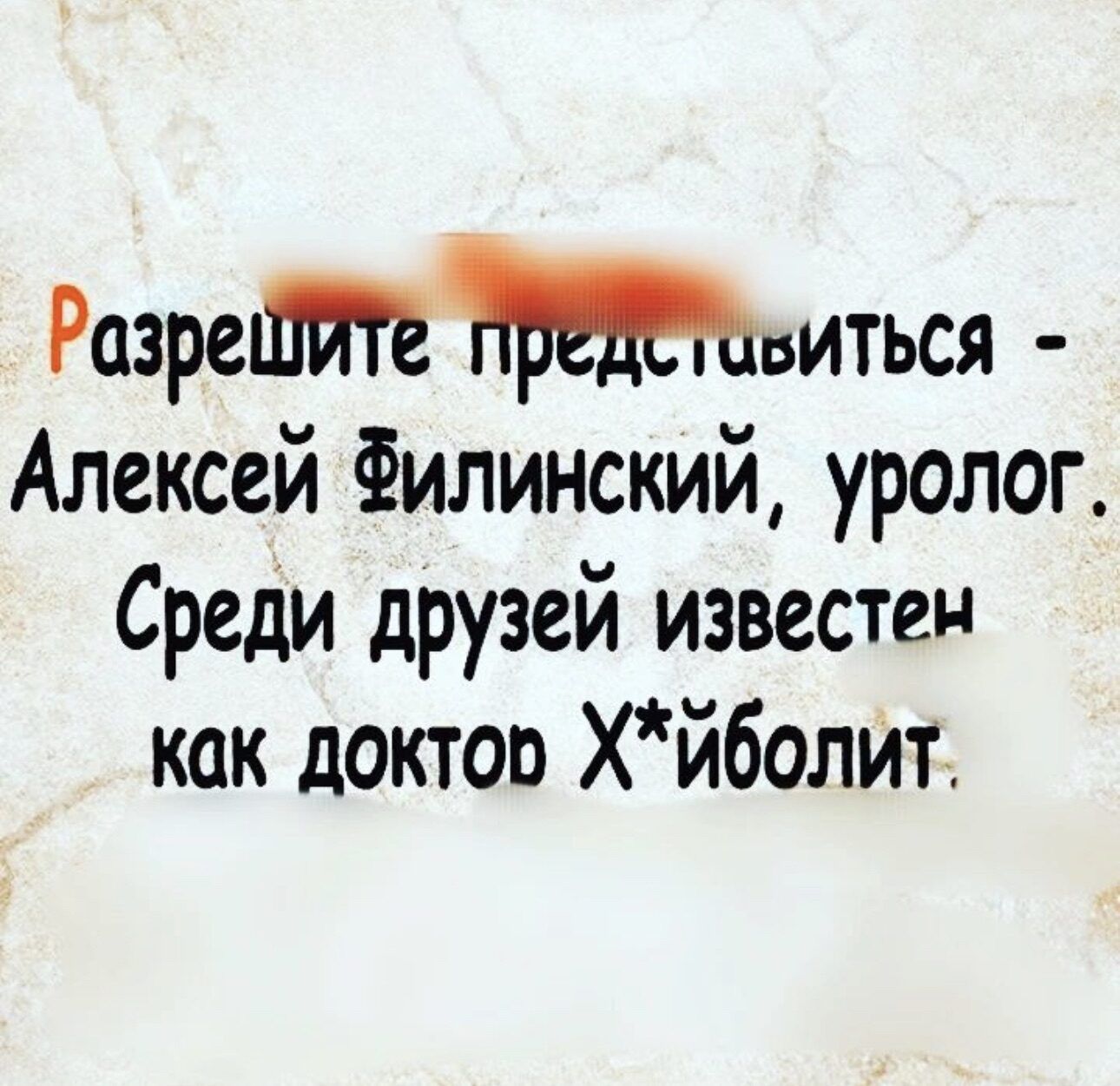 Разреьиться Алексей Филинский уролог Среди друзей известен как доктов ХЙболит