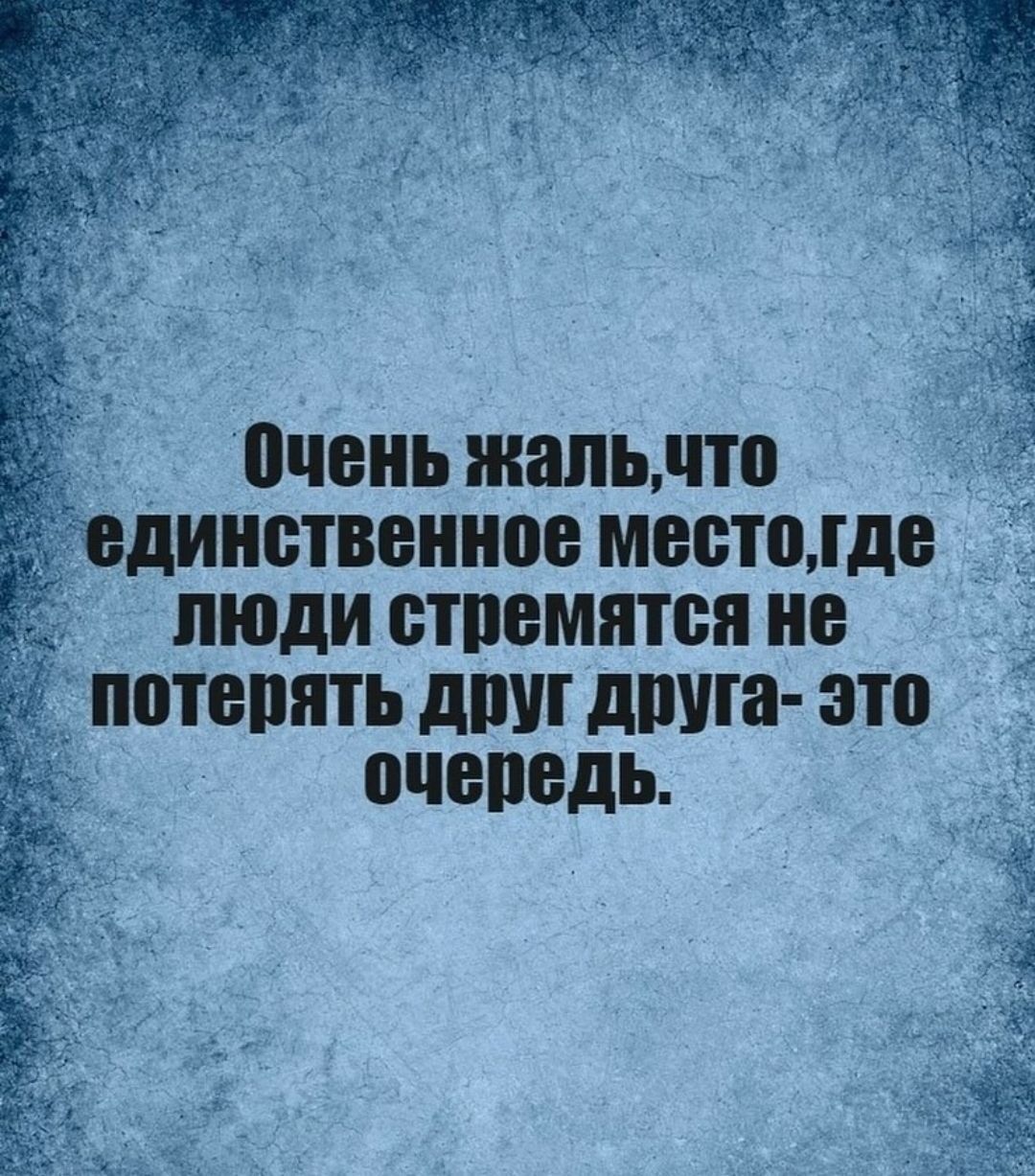 Очень жальчто единственное местогде люди стремятся не г потвпять И ТОЛ дшпа это