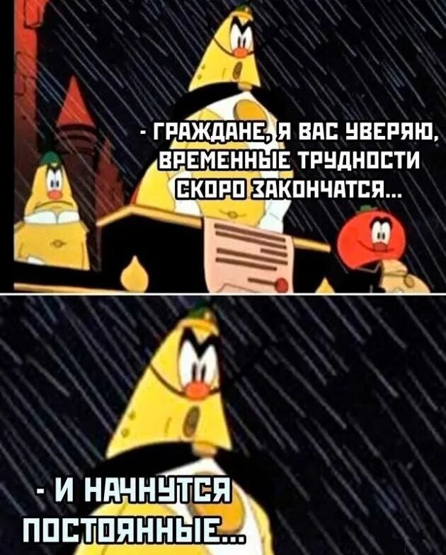 ВРЕМЕННЫЕ ТРУДНОСТИ И НАЧНУТЕЯ ППСТППННЫЕЗ