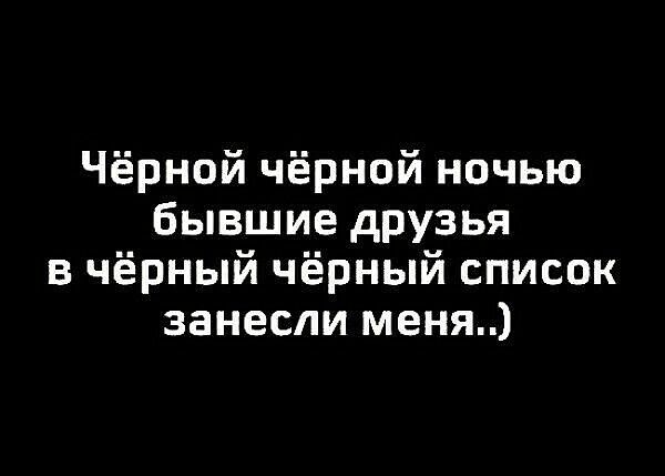 Чёрной чёрной ночью бывшие друзья в чёрный чёрный список занесли меня