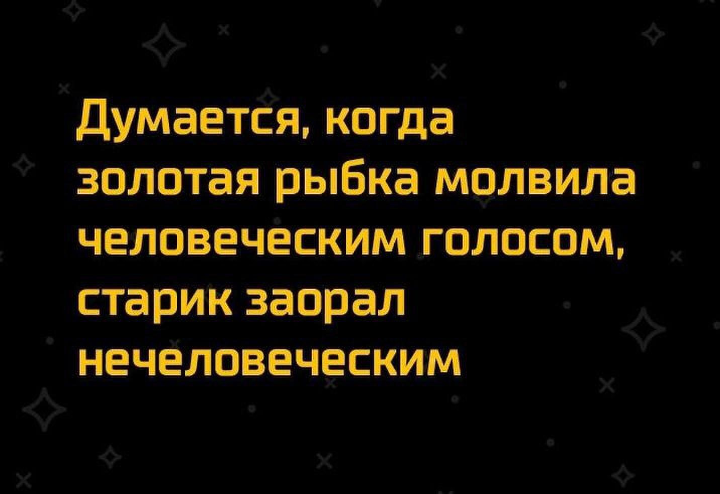 Думается когда золотая рыбка молвила человеческим голосом старик заорал нечеловеческим