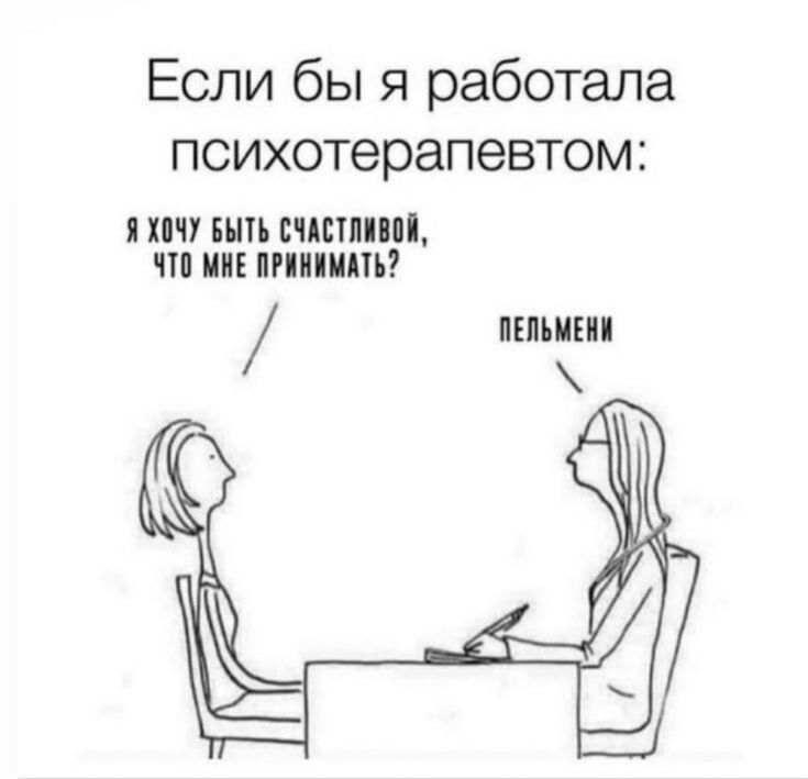 Если бы я работала психотерапевтом Я ХОЧУ БЫТЬ СЧАСТЛИВОЙ ЧТО МНЕ ПРИНИМАТЬ ПЕЛЬМЕНИ